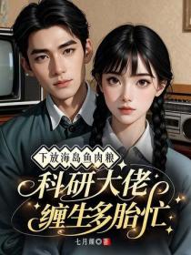 下放海島魚肉糧，科研大佬纏生多胎忙