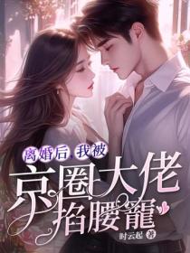 離婚後，我被京圈大佬掐腰寵