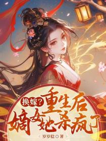 換嫁？重生後，嫡女她殺瘋了！