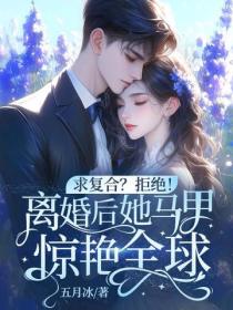 求複合？拒絕！離婚後她馬甲驚豔全球！