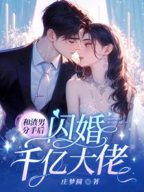 和渣男分手後，閃婚千億大佬