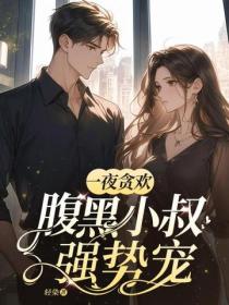一夜貪歡，腹黑小叔強勢寵！
