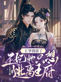 王爺別虐了，王妃她隻想逃離王府