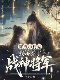 穿成小村姑，我嬌養了戰神將軍