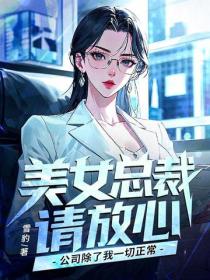 美女总裁请放心，公司除了我一切正常