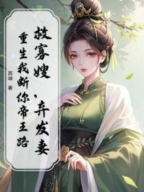 救寡嫂，棄發妻？重生我斷你帝王路