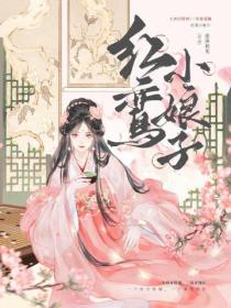 紅鸞小娘子