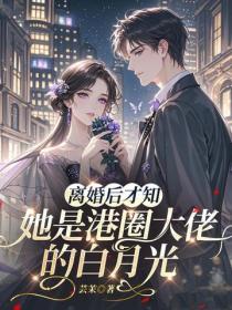 離婚後才知，她是港圈大佬的白月光