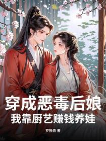 穿成惡毒後娘，我靠廚藝賺錢養娃