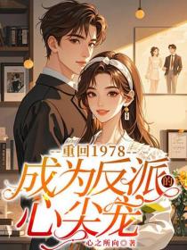 重回1978，成為反派的心尖寵