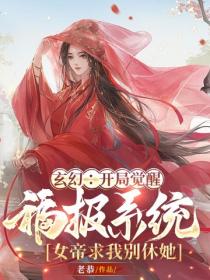 玄幻：開局覺醒福報係統，女帝求我別休她