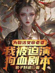 為複活女帝老婆，我被迫演狗血劇本