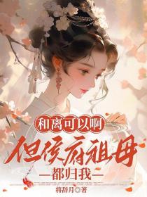 和離可以啊，但侯府祖母都歸我