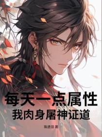 每天一點屬性，我肉身屠神證道