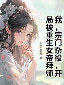 我，宗門雜役，開局被重生女帝拜師