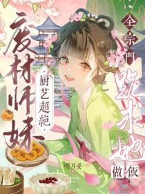 廢材師妹廚藝超絕，全宗門跪求她做飯