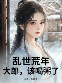 亂世荒年：大郎，該喝粥了！