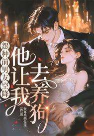 怨種前男友空降，他讓我去養狗！