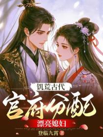 饑荒古代，官府分配漂亮媳婦