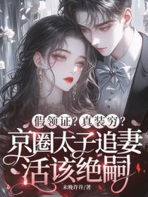 假領證？真裝窮？京圈太子追妻活該絕嗣