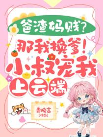 爸渣媽賤？那我換爹！小叔寵我上雲端