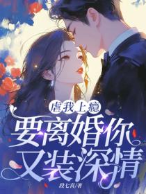 虐我上癮，要離婚你又裝深情？