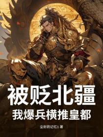 被貶北疆？我爆兵橫推皇都