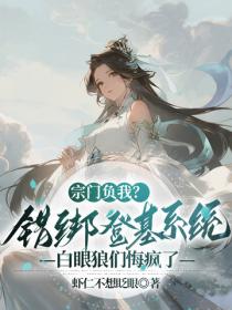 宗门负我？错绑登基系统，白眼狼们悔疯了