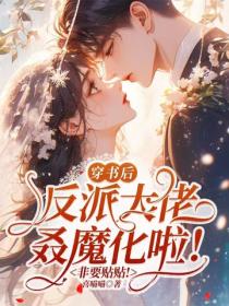 穿書後反派大佬叒魔化啦！非要貼貼！