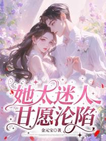 她太迷人，甘願淪陷