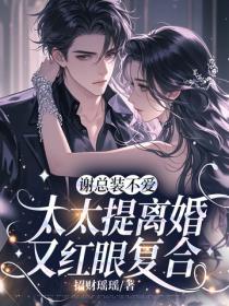 謝總裝不愛，太太提離婚又紅眼複合