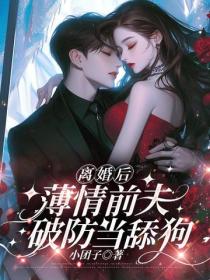 離婚後，薄情前夫破防當舔狗