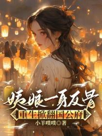 姨娘一身反骨，重生掀翻國公府