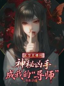 玄學直播間：神秘凶手成我的 “導師”