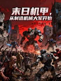 末日機甲，從製造機械大軍開始