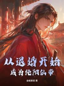 從退婚開始成為純陽仙帝