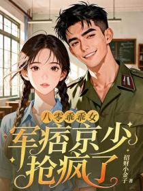 八零乖乖女，軍痞京少搶瘋了