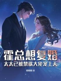 霍總想複婚？太太已被禁欲大佬寵上天