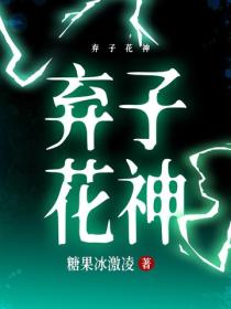 棄子花神
