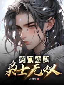 寒門崛起：梟士無雙