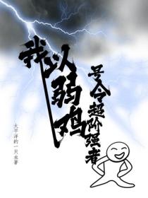我，以弱雞號令超階強者
