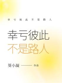 幸虧彼此不是路人