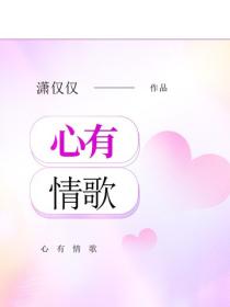 心有情歌