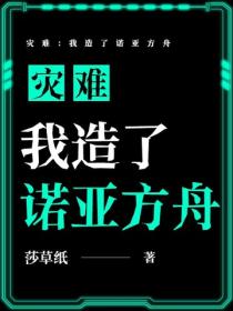 災難：我造了諾亞方舟