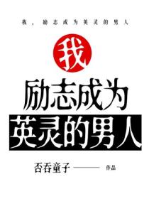 我,勵誌成為英靈的男人