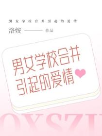 男女學校合並引起的愛情