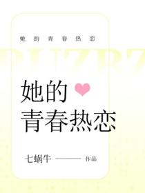 她的青春熱戀