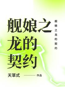 艦娘之龍的契約