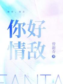 你好，情敵