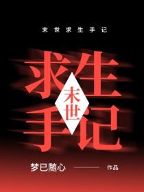 末世求生手記